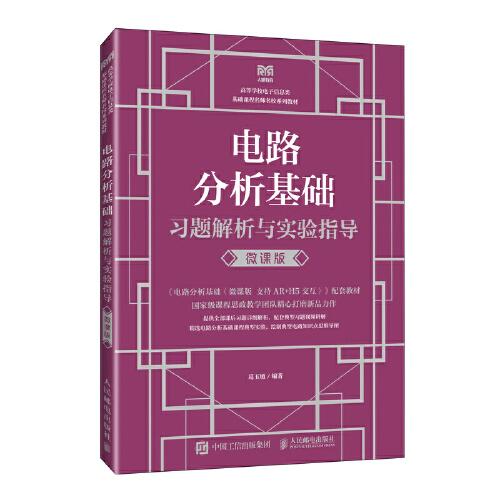 電路分析基礎(chǔ)習(xí)題解析與實(shí)驗(yàn)指導(dǎo)（微課版）