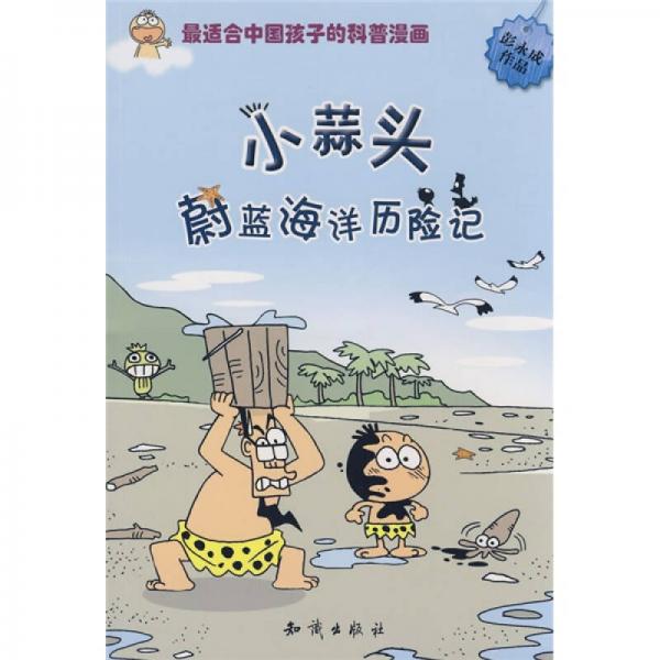 圖趣百科叢書小蒜頭蔚藍海洋歷險記