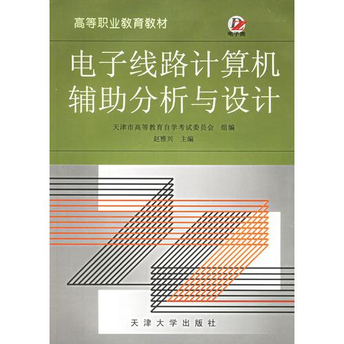 電子線路計(jì)算機(jī)輔助分析與設(shè)計(jì)