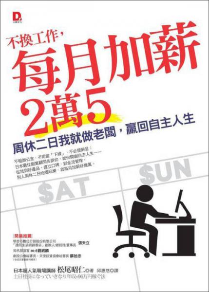 不換工作，每月加薪２萬(wàn)５：周休二日我就做老板，贏回自主人生