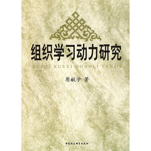 組織學習動力研究