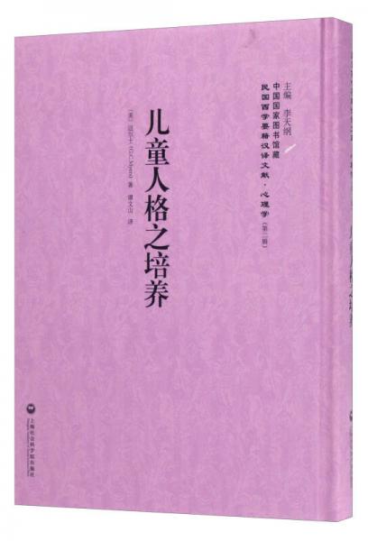 中国国家图书馆藏·民国西学要籍汉译文献·心理学：儿童人格之培养