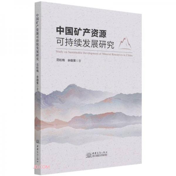 中國礦產(chǎn)資源可持續(xù)發(fā)展研究