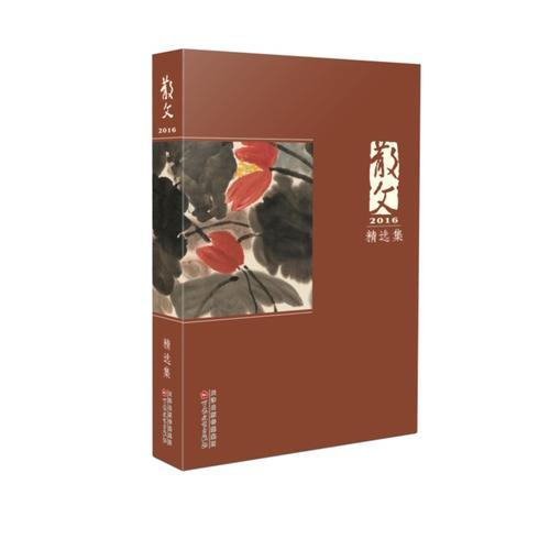 散文2016精選集