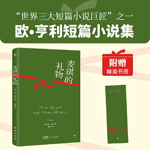 麥琪的禮物：歐亨利短篇小說集（“世界三大短篇小說巨匠”之一，收錄作者生平，贈精美書簽）（創(chuàng)美文庫）