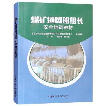 全新正版圖書 煤礦通風班組長培訓教材劉紅艷中國礦業(yè)大學出版社有限責任公司9787564651626