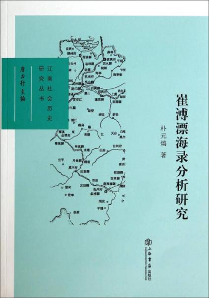 江南社会历史研究丛书：崔溥漂海录分析研究