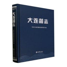 大連簡志