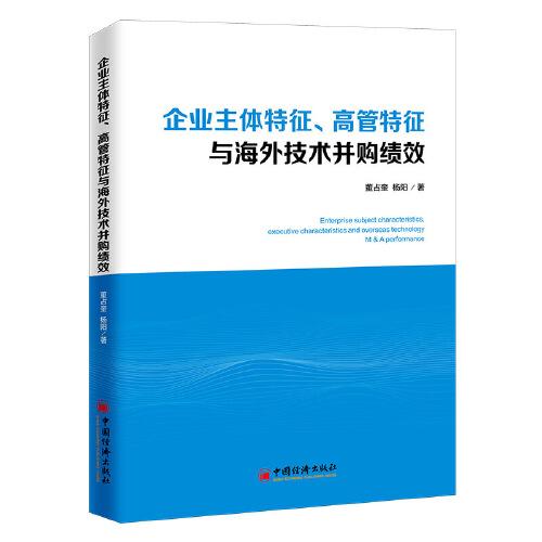 企業(yè)主體特征、高管特征與海外技術(shù)并購績效