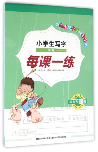 小學(xué)生寫字每課一練：五年級上冊（RJ版）/小學(xué)生規(guī)范字同步字帖