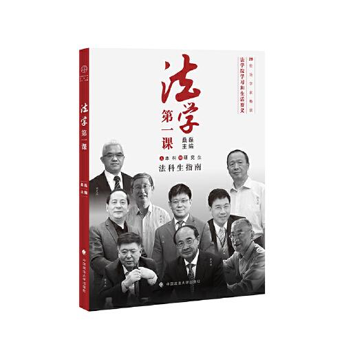 法學(xué)第一課