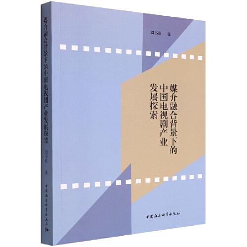媒介融合背景下的中國電視劇產(chǎn)業(yè)發(fā)展探索