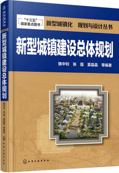 新型城鎮(zhèn)化  規(guī)劃與設(shè)計(jì)叢書--新型城鎮(zhèn)建設(shè)總體規(guī)劃