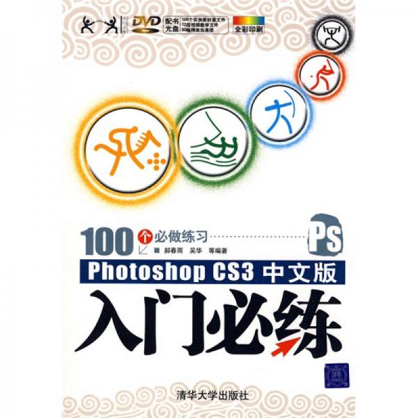 Photoshop CS3中文版入门必练