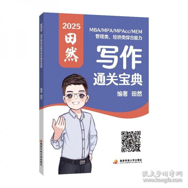 管理類、經(jīng)濟類綜合能力寫作方法精要