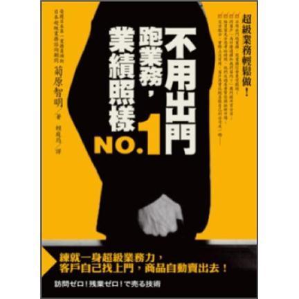不用出門跑業(yè)務(wù)，業(yè)績照樣NO.1