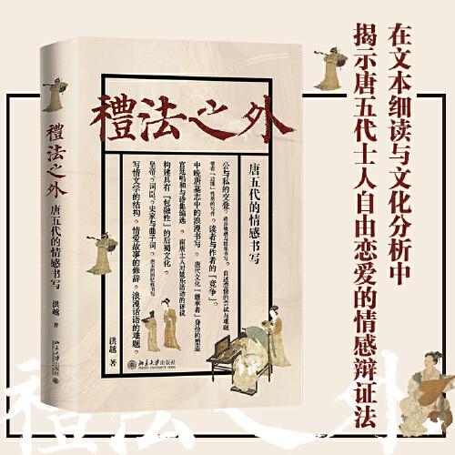 禮法之外：唐五代的情感書(shū)寫(xiě)