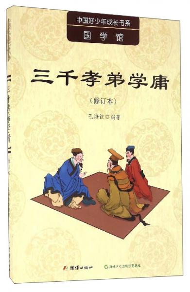 中國好少年成長書系：三千孝弟學庸（修訂本）