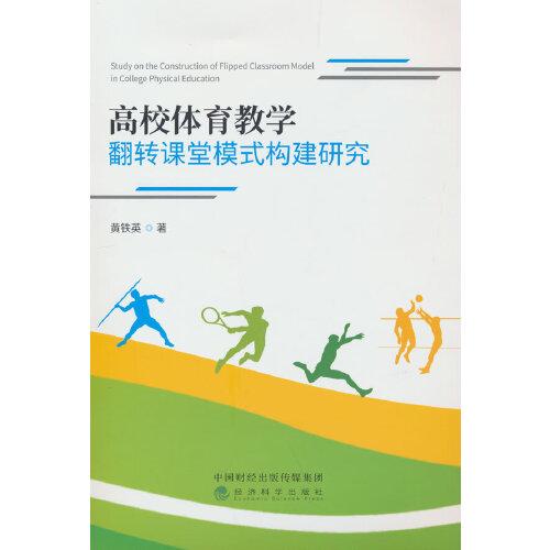 高校體育教學(xué)翻轉(zhuǎn)課堂模式構(gòu)建研究