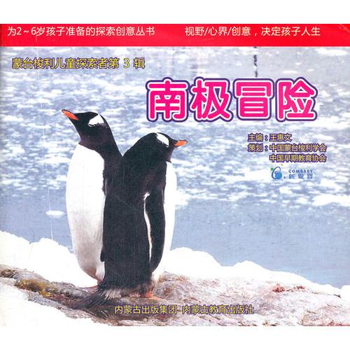 蒙台梭利儿童探索者 第三辑（人类飞行梦想、美丽中国-中国传统节日、南极冒险、各种各样的车）