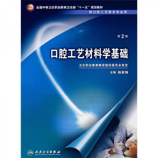 口腔工艺材料学基础（供口腔工艺技术专业用）（第2版）