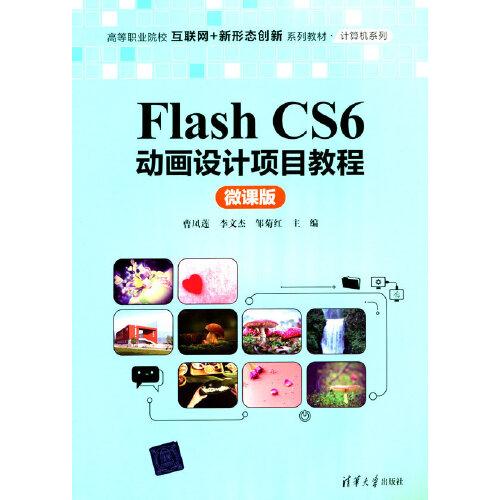 Flash CS6动画设计项目教程（微课版）