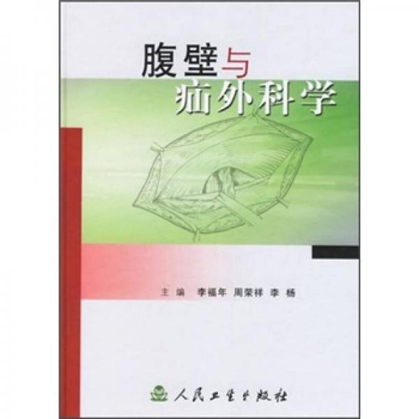 腹壁與疝外科學(xué)