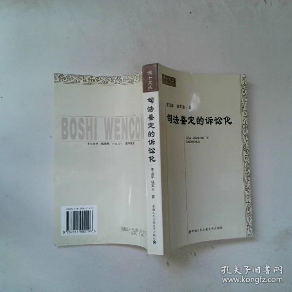 司法鑒定的訴訟化