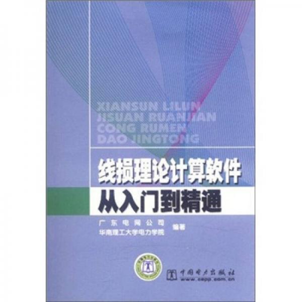 線損理論計算軟件從入門到精通