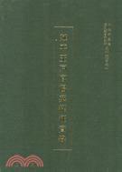 延平王戶官楊英從征實(shí)錄