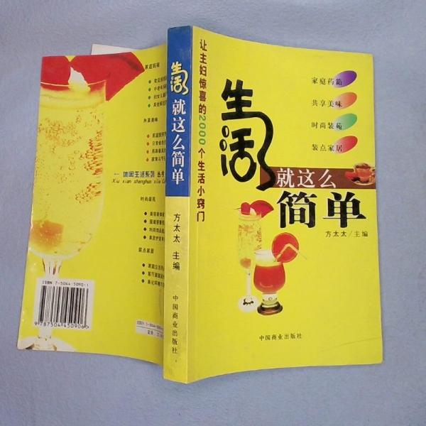 生活就這么簡單:讓主婦驚喜的2000個(gè)生活小竅門