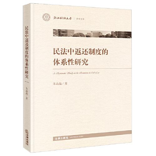 民法中返還制度的體系性研究