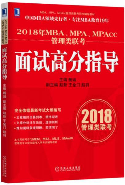 2018年MBA、MPA、MPAcc管理類聯(lián)考面試高分指導(dǎo)