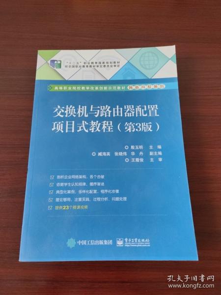 交換機(jī)與路由器配置項(xiàng)目式教程（第3版）