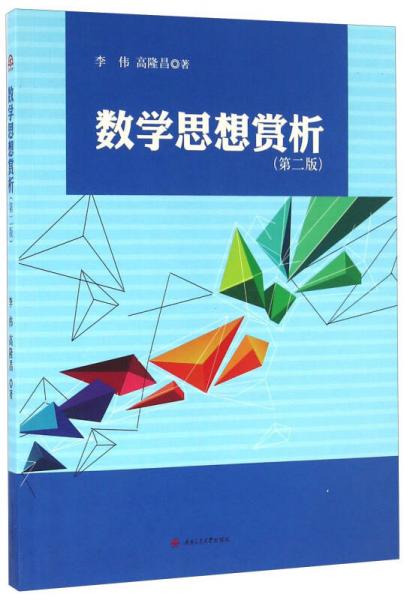 數(shù)學(xué)思想賞析（第二版）