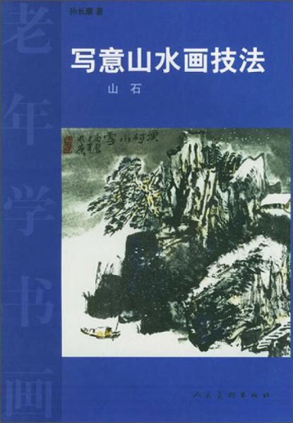 老年學(xué)書畫：寫意山水畫技法（山石）