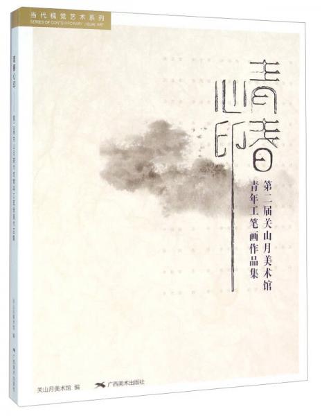青春心印 第二屆關(guān)山月美術(shù)館青年工筆畫作品集