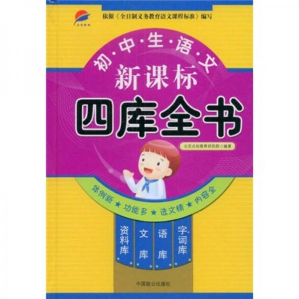 初中生語文新課標：四庫全書