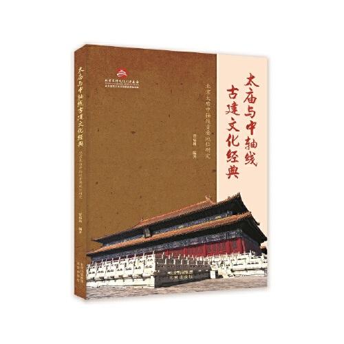 太廟與中軸線古建文化經(jīng)典:北京太廟中軸線重要地位研究