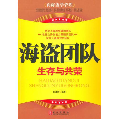 海盜團(tuán)隊(duì)：生存與共榮