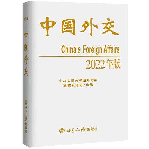 中国外交2022年中文版