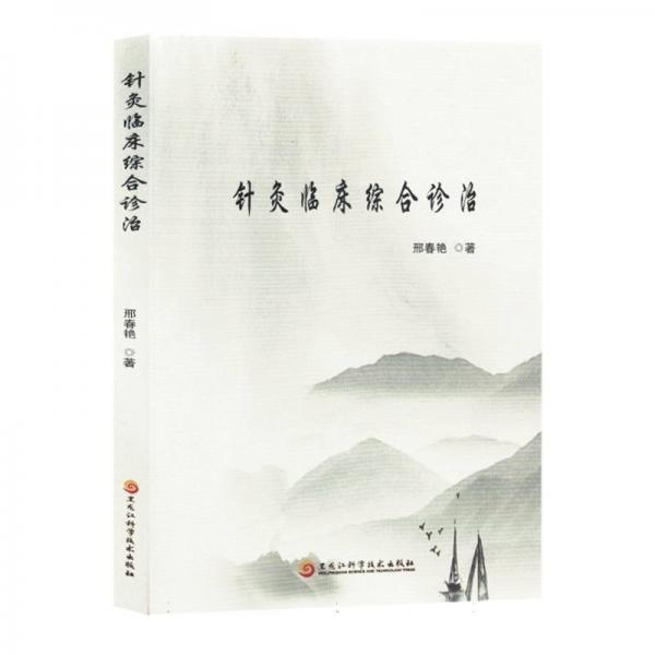 針灸臨床綜合診治