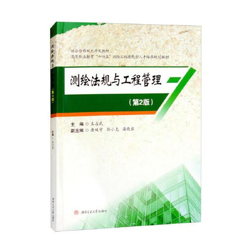 測繪法規(guī)與工程管理（第2版）
