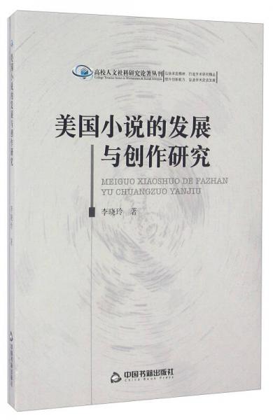 美国小说的发展与创作研究