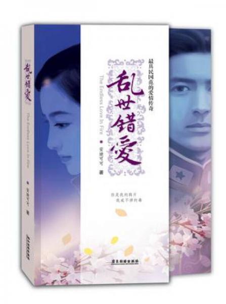 亂世錯愛