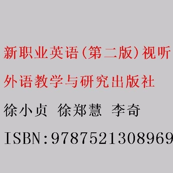 新職業(yè)英語(yǔ)(第二版)視聽(tīng)說(shuō)教程.2:智慧版基礎(chǔ)篇 徐小貞 徐鄭慧 李奇 外語(yǔ)教學(xué)與研究出版社 9787521308969