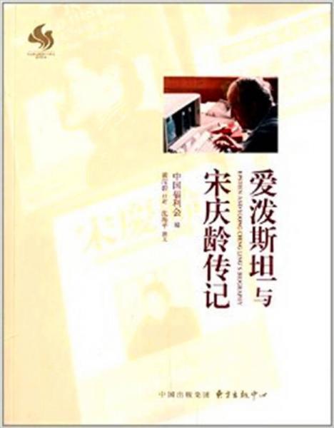 愛潑斯坦與宋慶齡傳記