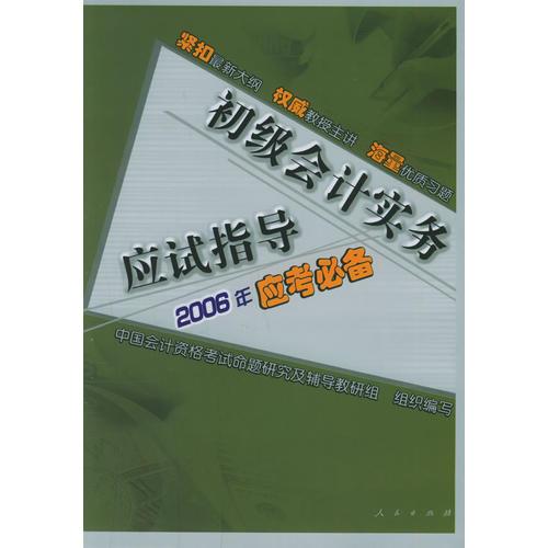 初级会计实务应试指导[2006年应考必备]