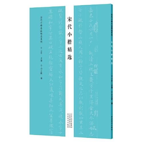 历代小楷名品精选系列——宋代小楷精选