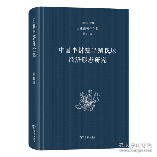 王亚南著作全集：中国半封建半殖民地经济形态研究
